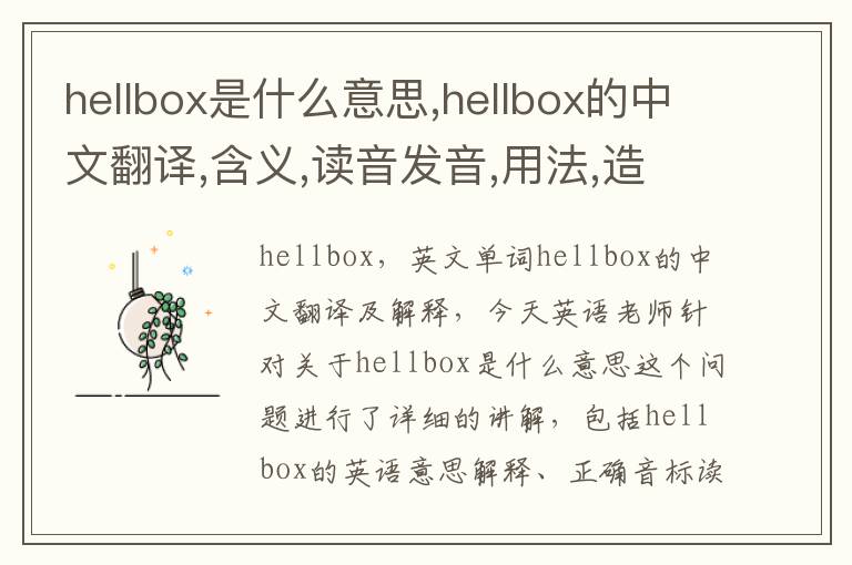 hellbox是什么意思,hellbox的中文翻译,含义,读音发音,用法,造句,参考例句