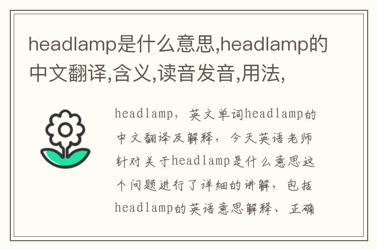 headlamp是什么意思,headlamp的中文翻译,含义,读音发音,用法,造句,参考例句