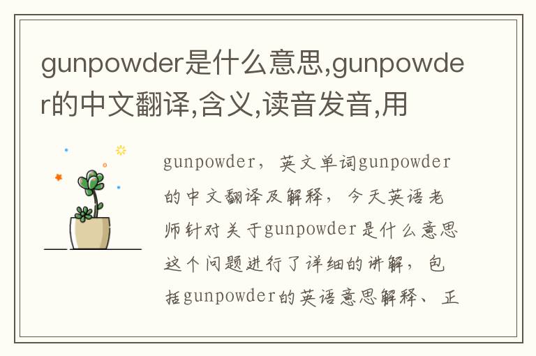 gunpowder是什么意思,gunpowder的中文翻译,含义,读音发音,用法,造句,参考例句