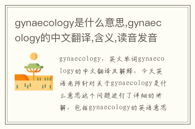 gynaecology是什么意思,gynaecology的中文翻译,含义,读音发音,用法,造句,参考例句