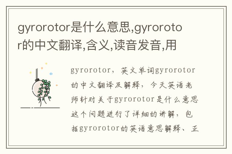 gyrorotor是什么意思,gyrorotor的中文翻译,含义,读音发音,用法,造句,参考例句