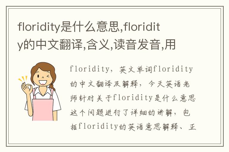 floridity是什么意思,floridity的中文翻译,含义,读音发音,用法,造句,参考例句