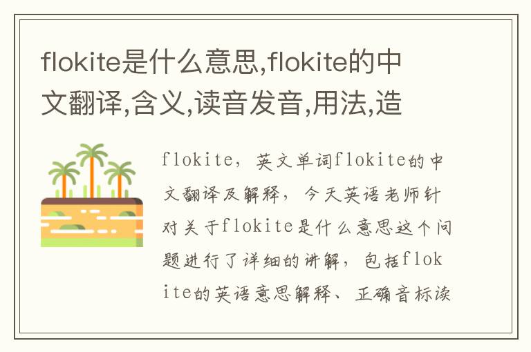 flokite是什么意思,flokite的中文翻译,含义,读音发音,用法,造句,参考例句