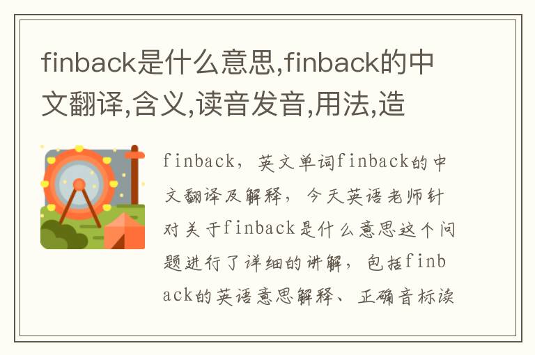 finback是什么意思,finback的中文翻译,含义,读音发音,用法,造句,参考例句