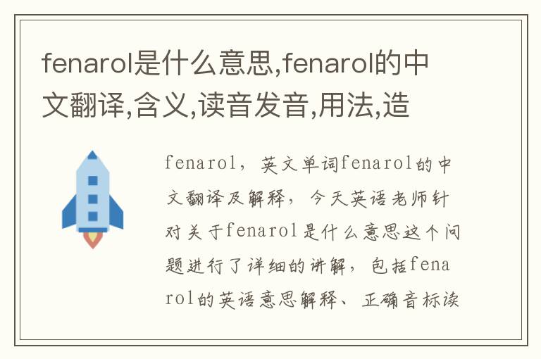 fenarol是什么意思,fenarol的中文翻译,含义,读音发音,用法,造句,参考例句