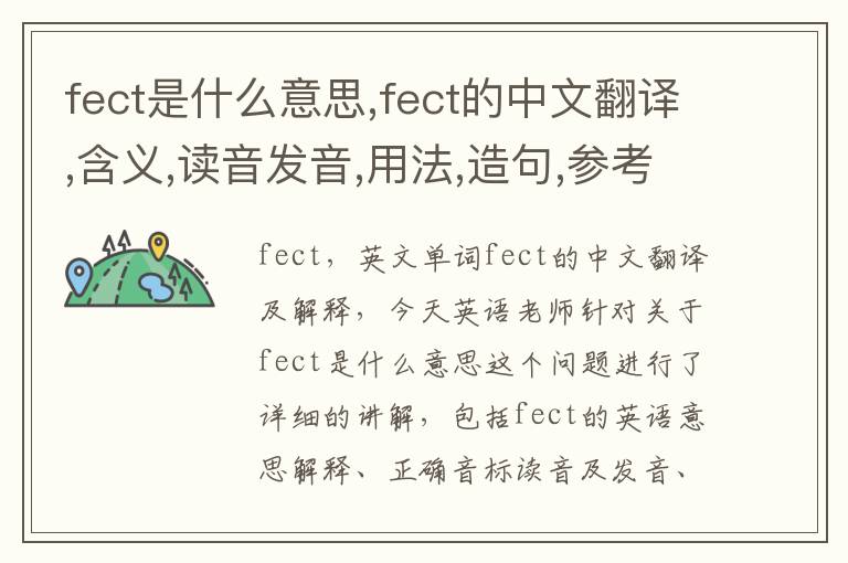 fect是什么意思,fect的中文翻译,含义,读音发音,用法,造句,参考例句