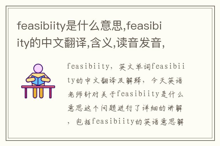 feasibiity是什么意思,feasibiity的中文翻译,含义,读音发音,用法,造句,参考例句