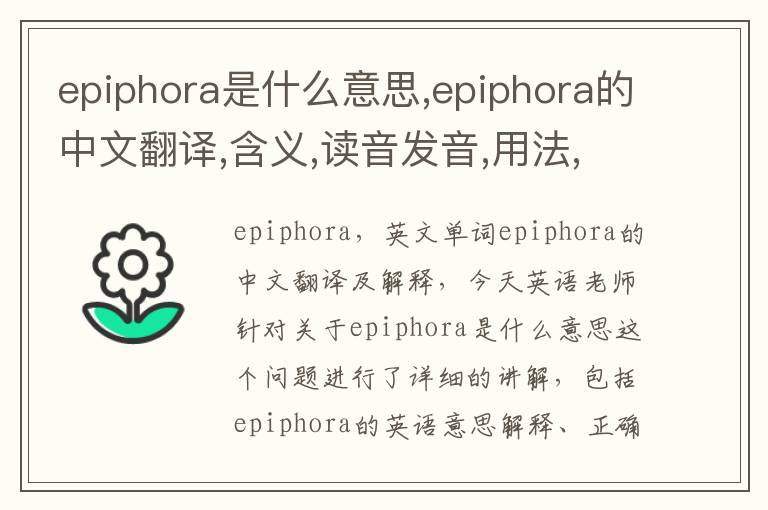 epiphora是什么意思,epiphora的中文翻译,含义,读音发音,用法,造句,参考例句