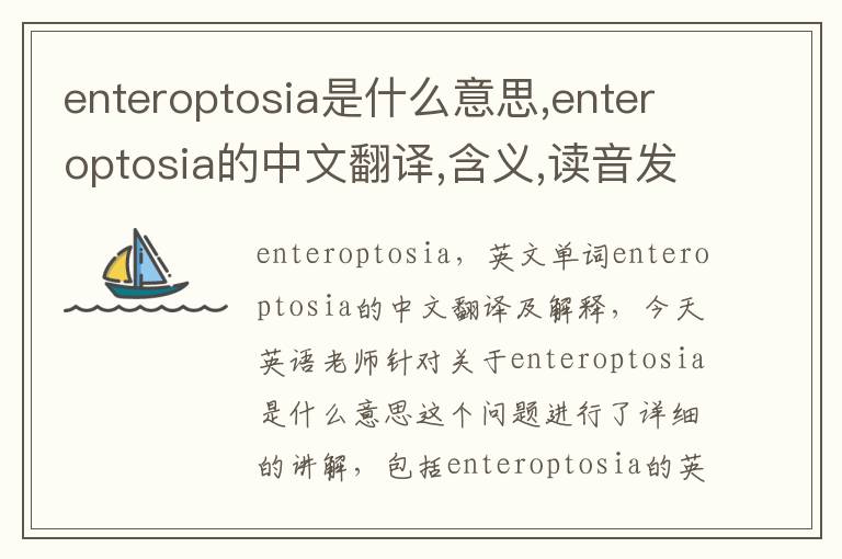 enteroptosia是什么意思,enteroptosia的中文翻译,含义,读音发音,用法,造句,参考例句