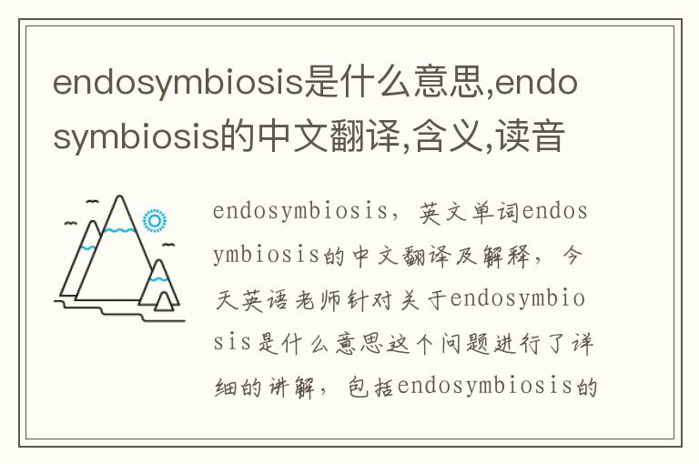 endosymbiosis是什么意思,endosymbiosis的中文翻译,含义,读音发音,用法,造句,参考例句