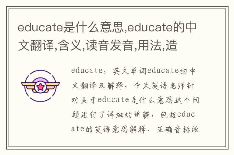 educate是什么意思,educate的中文翻译,含义,读音发音,用法,造句,参考例句