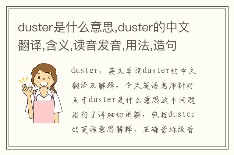 duster是什么意思,duster的中文翻译,含义,读音发音,用法,造句,参考例句