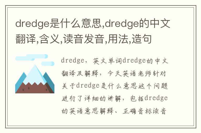 dredge是什么意思,dredge的中文翻译,含义,读音发音,用法,造句,参考例句