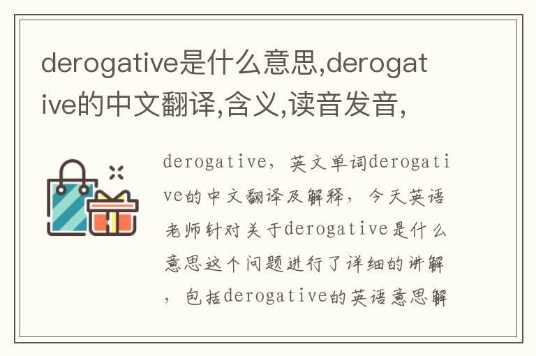 derogative是什么意思,derogative的中文翻译,含义,读音发音,用法,造句,参考例句