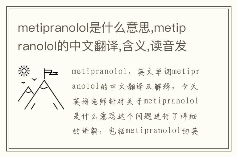 metipranolol是什么意思,metipranolol的中文翻译,含义,读音发音,用法,造句,参考例句