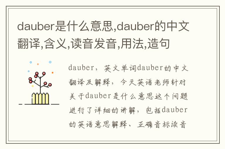 dauber是什么意思,dauber的中文翻译,含义,读音发音,用法,造句,参考例句