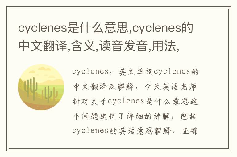 cyclenes是什么意思,cyclenes的中文翻译,含义,读音发音,用法,造句,参考例句