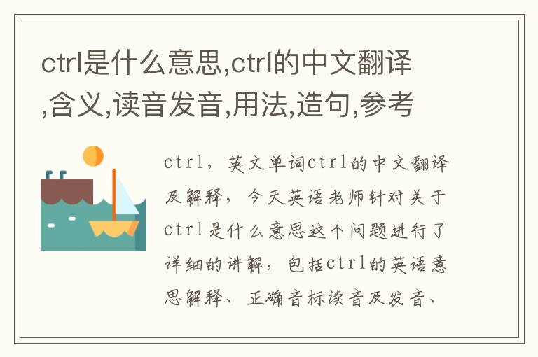 ctrl是什么意思,ctrl的中文翻译,含义,读音发音,用法,造句,参考例句