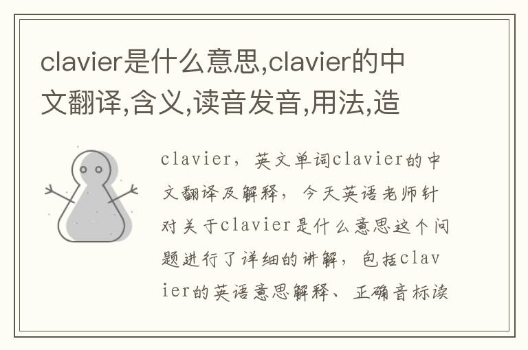 clavier是什么意思,clavier的中文翻译,含义,读音发音,用法,造句,参考例句