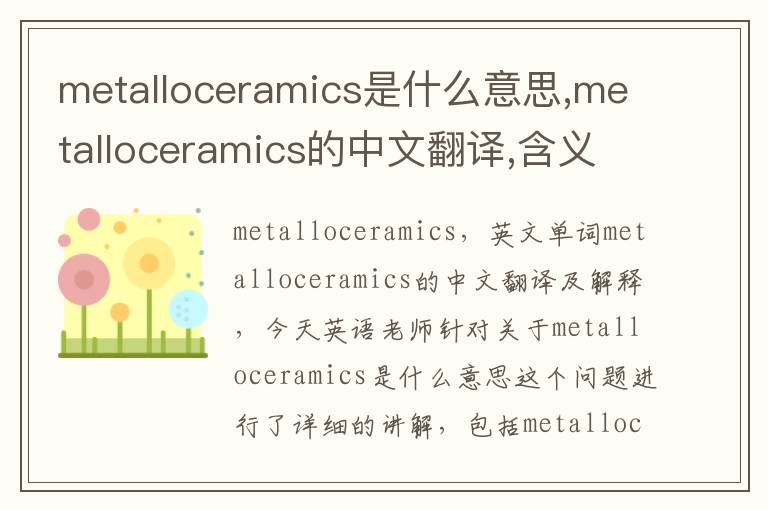 metalloceramics是什么意思,metalloceramics的中文翻译,含义,读音发音,用法,造句,参考例句