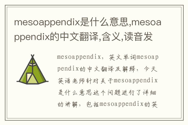 mesoappendix是什么意思,mesoappendix的中文翻译,含义,读音发音,用法,造句,参考例句