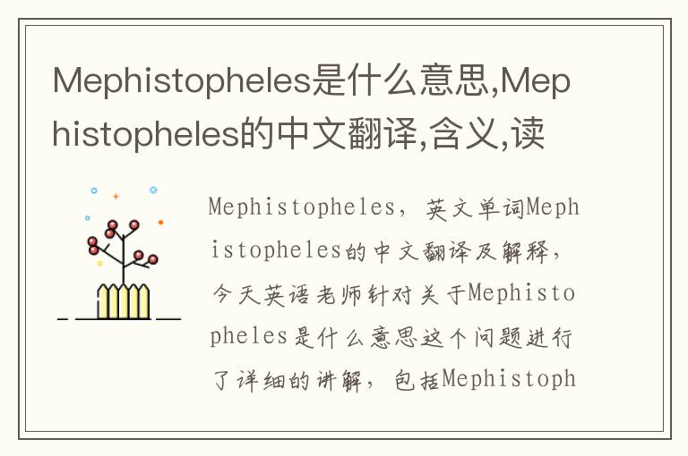 Mephistopheles是什么意思,Mephistopheles的中文翻译,含义,读音发音,用法,造句,参考例句