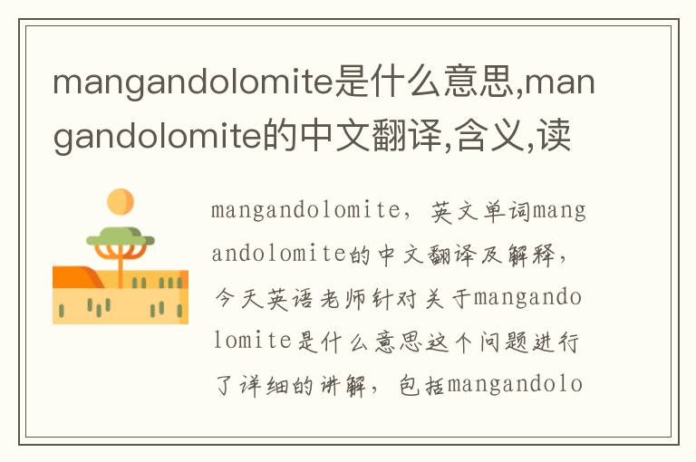 mangandolomite是什么意思,mangandolomite的中文翻译,含义,读音发音,用法,造句,参考例句