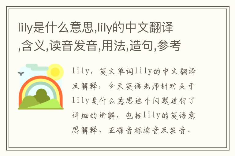 lily是什么意思,lily的中文翻译,含义,读音发音,用法,造句,参考例句