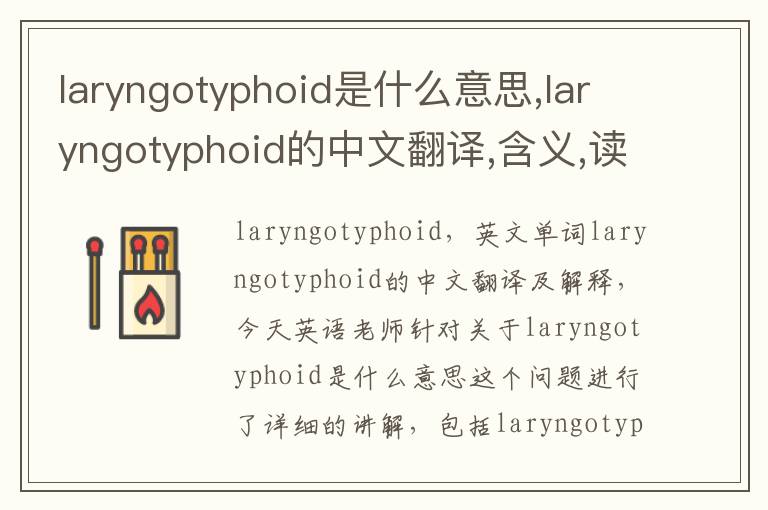 laryngotyphoid是什么意思,laryngotyphoid的中文翻译,含义,读音发音,用法,造句,参考例句