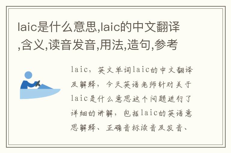 laic是什么意思,laic的中文翻译,含义,读音发音,用法,造句,参考例句