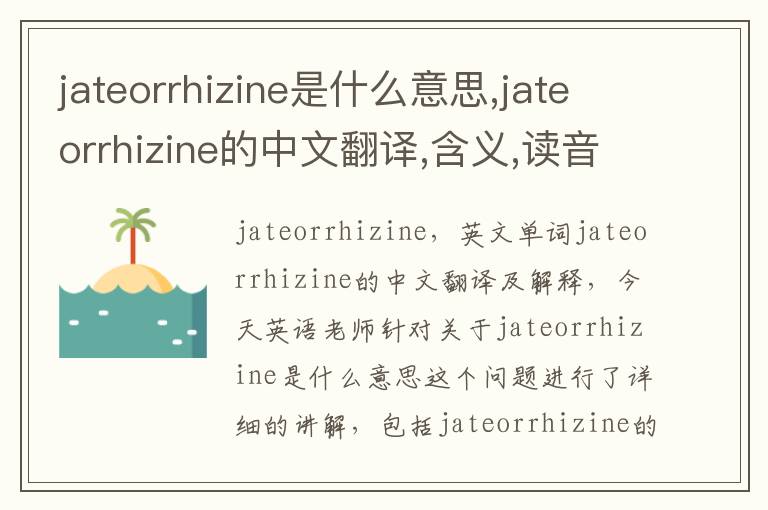 jateorrhizine是什么意思,jateorrhizine的中文翻译,含义,读音发音,用法,造句,参考例句