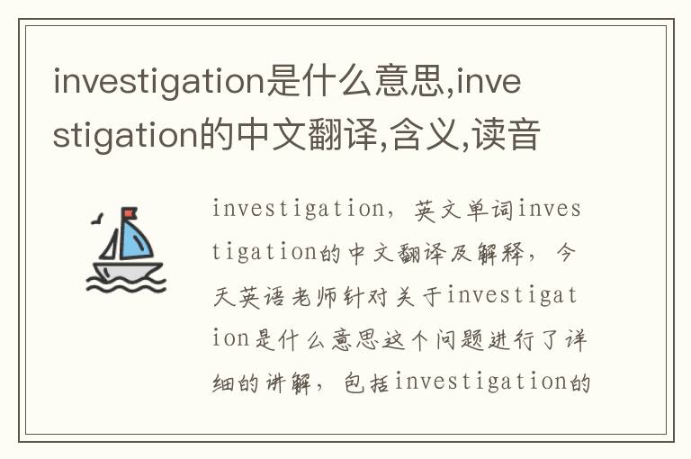 investigation是什么意思,investigation的中文翻译,含义,读音发音,用法,造句,参考例句