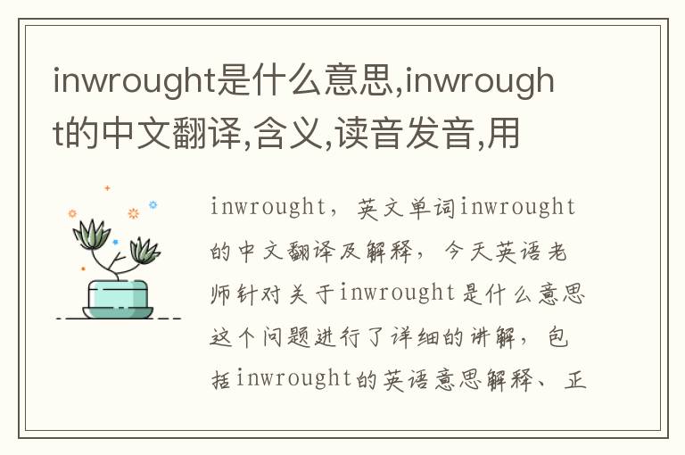 inwrought是什么意思,inwrought的中文翻译,含义,读音发音,用法,造句,参考例句