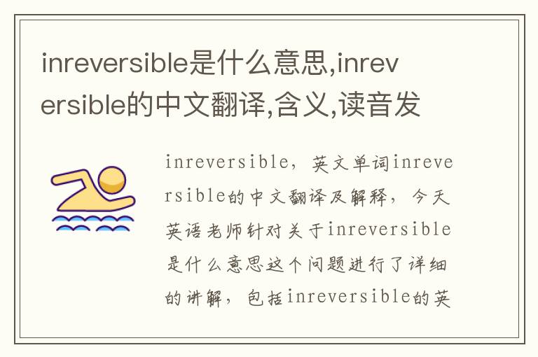 inreversible是什么意思,inreversible的中文翻译,含义,读音发音,用法,造句,参考例句