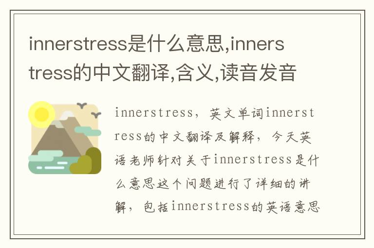 innerstress是什么意思,innerstress的中文翻译,含义,读音发音,用法,造句,参考例句