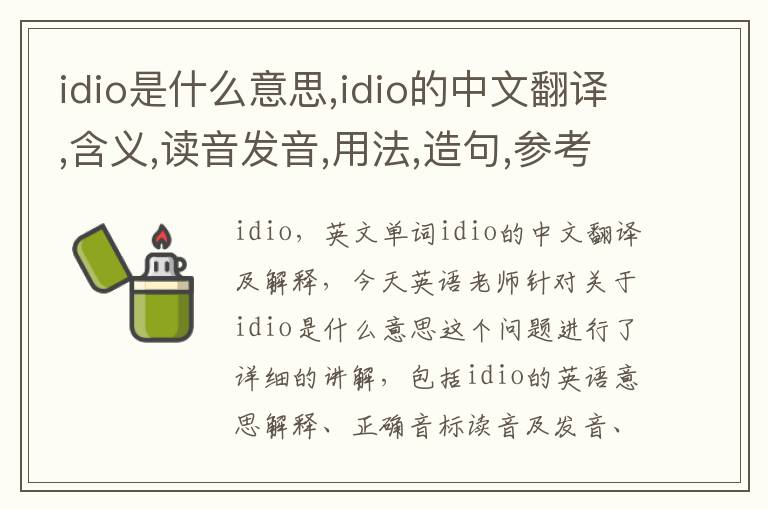 idio是什么意思,idio的中文翻译,含义,读音发音,用法,造句,参考例句