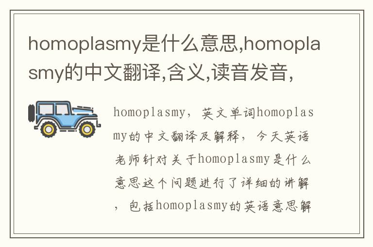 homoplasmy是什么意思,homoplasmy的中文翻译,含义,读音发音,用法,造句,参考例句