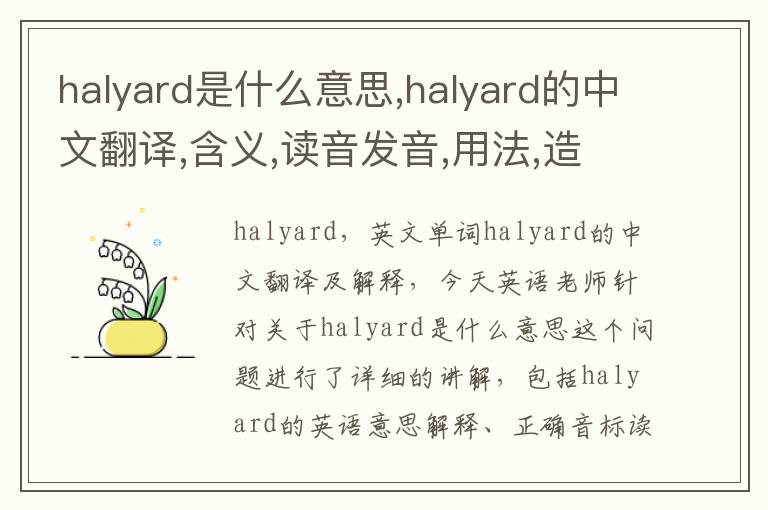 halyard是什么意思,halyard的中文翻译,含义,读音发音,用法,造句,参考例句