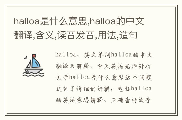 halloa是什么意思,halloa的中文翻译,含义,读音发音,用法,造句,参考例句