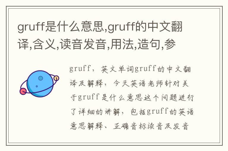 gruff是什么意思,gruff的中文翻译,含义,读音发音,用法,造句,参考例句