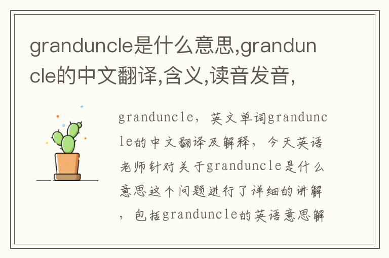 granduncle是什么意思,granduncle的中文翻译,含义,读音发音,用法,造句,参考例句