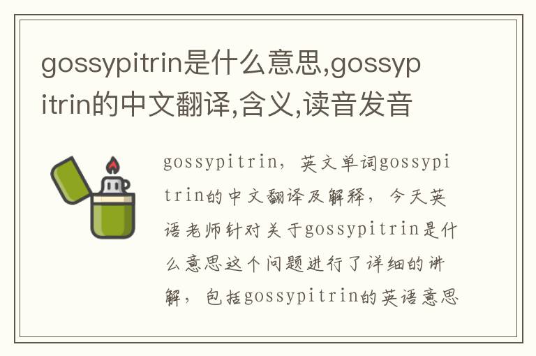 gossypitrin是什么意思,gossypitrin的中文翻译,含义,读音发音,用法,造句,参考例句