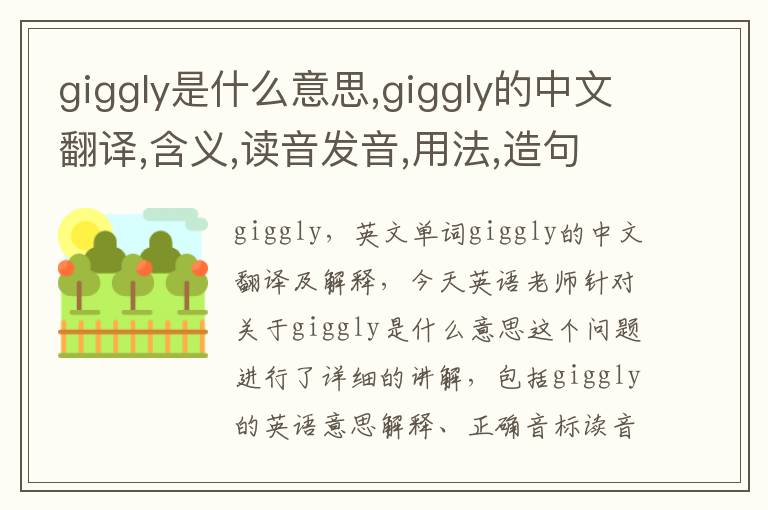 giggly是什么意思,giggly的中文翻译,含义,读音发音,用法,造句,参考例句