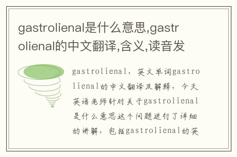 gastrolienal是什么意思,gastrolienal的中文翻译,含义,读音发音,用法,造句,参考例句