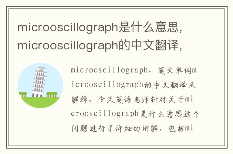 microoscillograph是什么意思,microoscillograph的中文翻译,含义,读音发音,用法,造句,参考例句