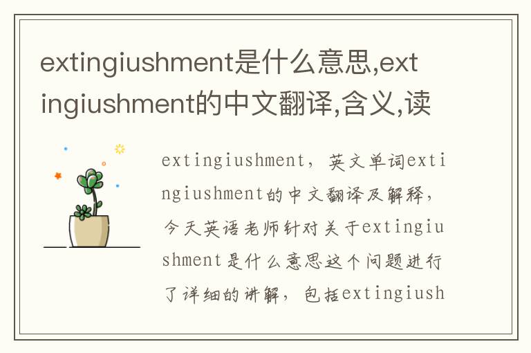 extingiushment是什么意思,extingiushment的中文翻译,含义,读音发音,用法,造句,参考例句