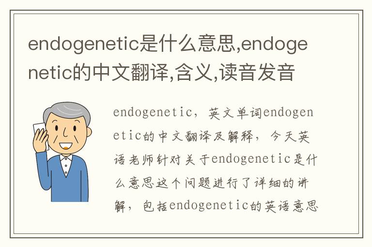 endogenetic是什么意思,endogenetic的中文翻译,含义,读音发音,用法,造句,参考例句