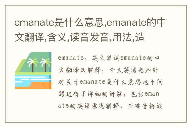 emanate是什么意思,emanate的中文翻译,含义,读音发音,用法,造句,参考例句