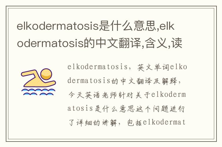 elkodermatosis是什么意思,elkodermatosis的中文翻译,含义,读音发音,用法,造句,参考例句