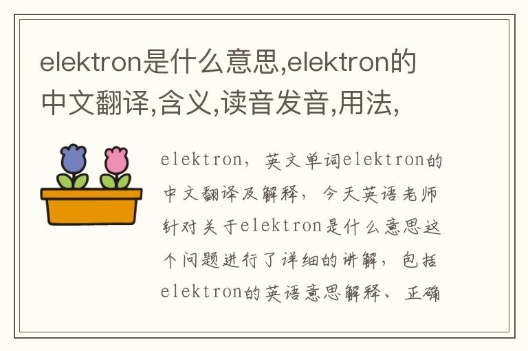 elektron是什么意思,elektron的中文翻译,含义,读音发音,用法,造句,参考例句